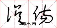 曾庆福误伤草书怎么写