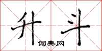 侯登峰升斗楷书怎么写