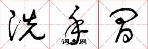 曾庆福洗手间草书怎么写