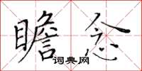 黄华生瞻念楷书怎么写