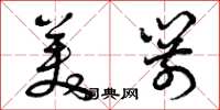 曾庆福美箭草书怎么写