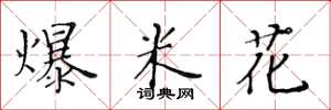黄华生爆米花楷书怎么写