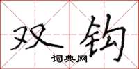 侯登峰双钩楷书怎么写
