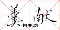 黄华生羹献楷书怎么写