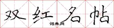侯登峰双红名帖楷书怎么写