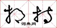 曾庆福相持草书怎么写