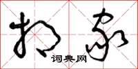曾庆福相家草书怎么写