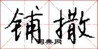 钱沛云铺撒行书怎么写