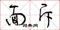 曾庆福面斥草书怎么写