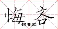 黄华生悔吝楷书怎么写