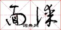 曾庆福面谋草书怎么写