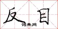 侯登峰反目楷书怎么写