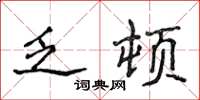 侯登峰乏顿楷书怎么写