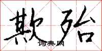 钱沛云欺殆行书怎么写