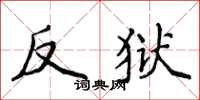 侯登峰反狱楷书怎么写