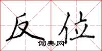 侯登峰反位楷书怎么写