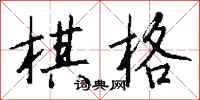 钱沛云棋格行书怎么写
