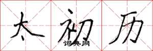 侯登峰太初历楷书怎么写