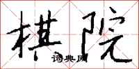 钱沛云棋院行书怎么写