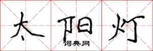 侯登峰太阳灯楷书怎么写