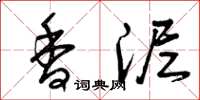 曾庆福香泥草书怎么写