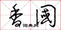 曾庆福香国草书怎么写
