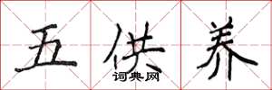 侯登峰五供养楷书怎么写