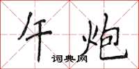 侯登峰午炮楷书怎么写