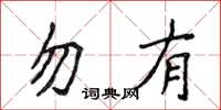 侯登峰勿有楷书怎么写