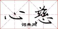 侯登峰心慈楷书怎么写