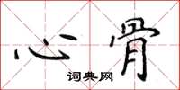 侯登峰心骨楷书怎么写