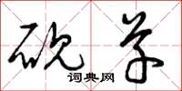 曾庆福砚草草书怎么写