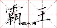 黄华生霸王楷书怎么写