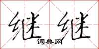 黄华生继继楷书怎么写