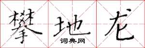 黄华生攀地龙楷书怎么写