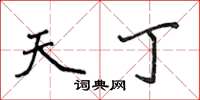 侯登峰天丁楷书怎么写