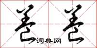 曾庆福养养草书怎么写