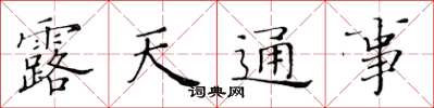 黄华生露天通事楷书怎么写