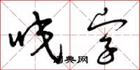 曾庆福咬字草书怎么写