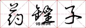曾庆福药罐子草书怎么写