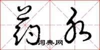 曾庆福药水草书怎么写