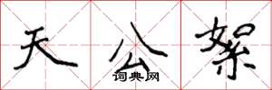 侯登峰天公絮楷书怎么写