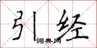 侯登峰引经楷书怎么写