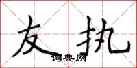 侯登峰友执楷书怎么写