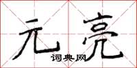 侯登峰元亮楷书怎么写
