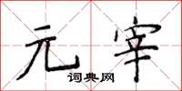 侯登峰元宰楷书怎么写