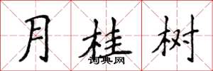 侯登峰月桂树楷书怎么写