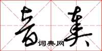 曾庆福音奏草书怎么写