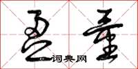 曾庆福盈量草书怎么写
