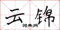 侯登峰云锦楷书怎么写